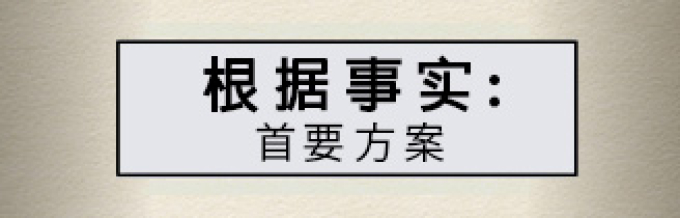 根据事实：首要方案
