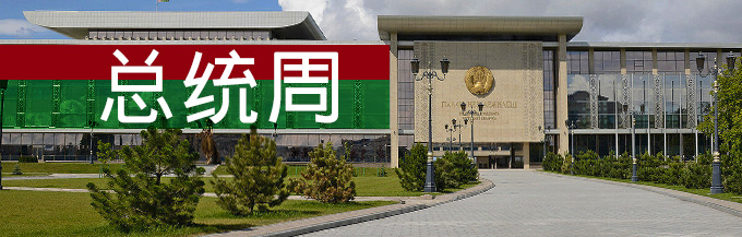 总统周 