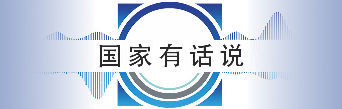 国家有话说