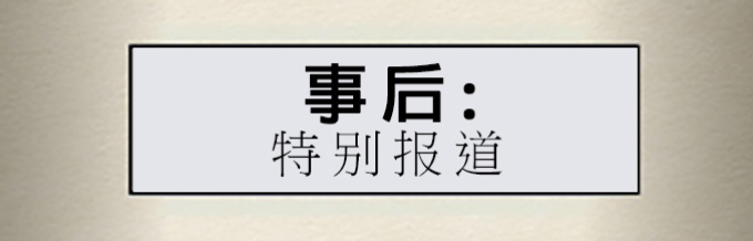  事后：特别报道
