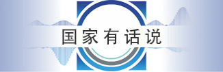 国家有话说