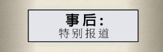  事后：特别报道